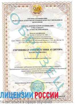 Образец сертификата соответствия аудитора №ST.RU.EXP.00014300-3 Чалтырь Сертификат OHSAS 18001